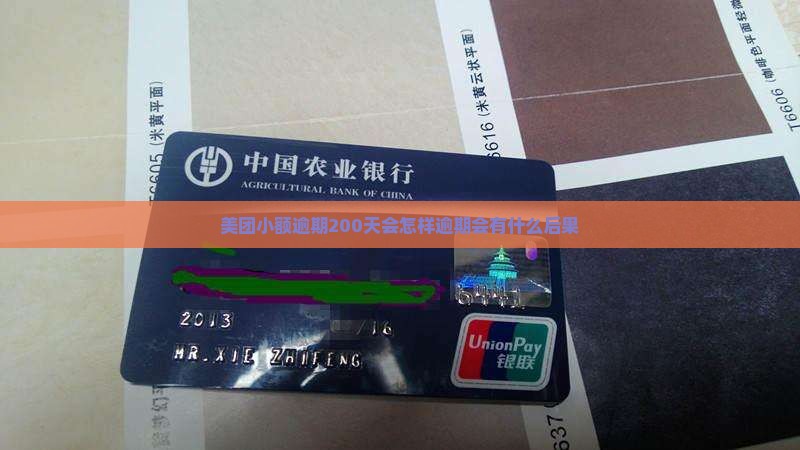 美团小额逾期200天会怎样逾期会有什么后果