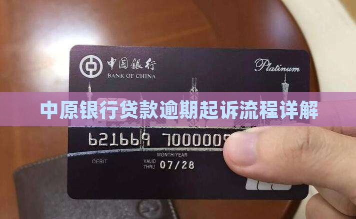 中原银行贷款逾期起诉流程