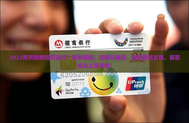 2022网贷协商及相关问题解答