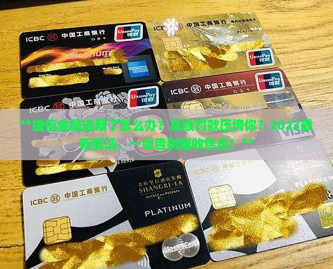 捷信金融逾期如何处理逾期罚款费用该如何解决