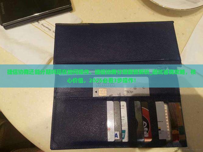 捷信协商还能分期吗现在如何操作