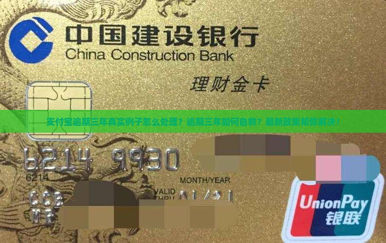 支付宝逾期三年真实例子怎么处理