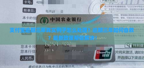 支付宝逾期三年真实例子怎么处理