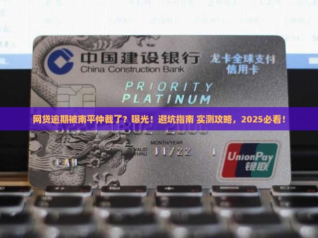 网贷逾期被南平仲裁了后果及应对方式