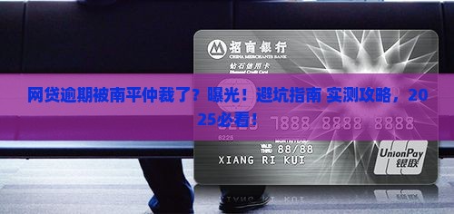 网贷逾期被南平仲裁了后果及应对方式