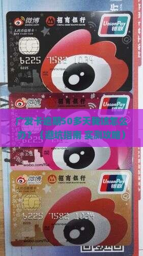 广发卡逾期50多天