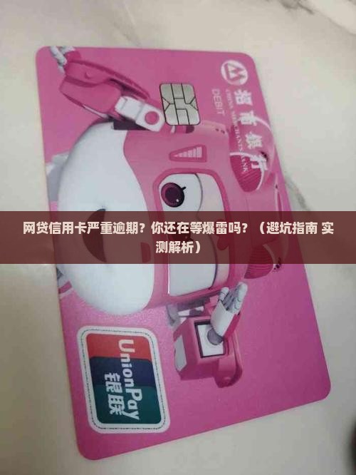 网贷信用卡严重逾期后果及应对措施