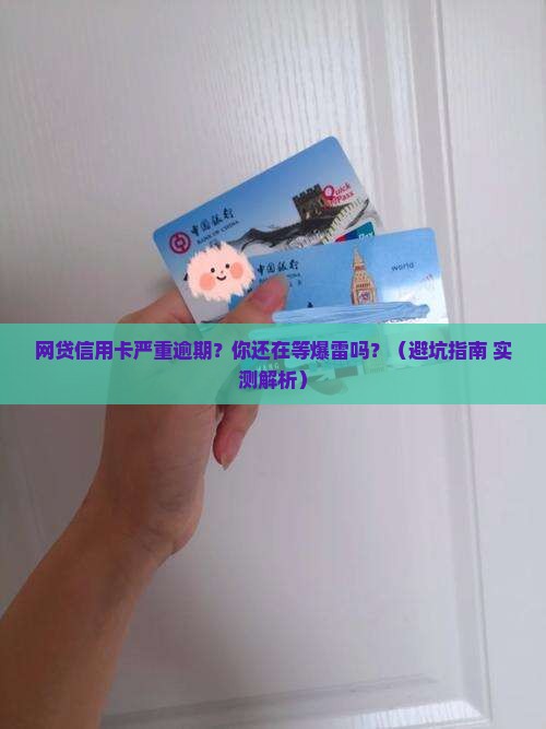 网贷信用卡严重逾期后果及应对措施