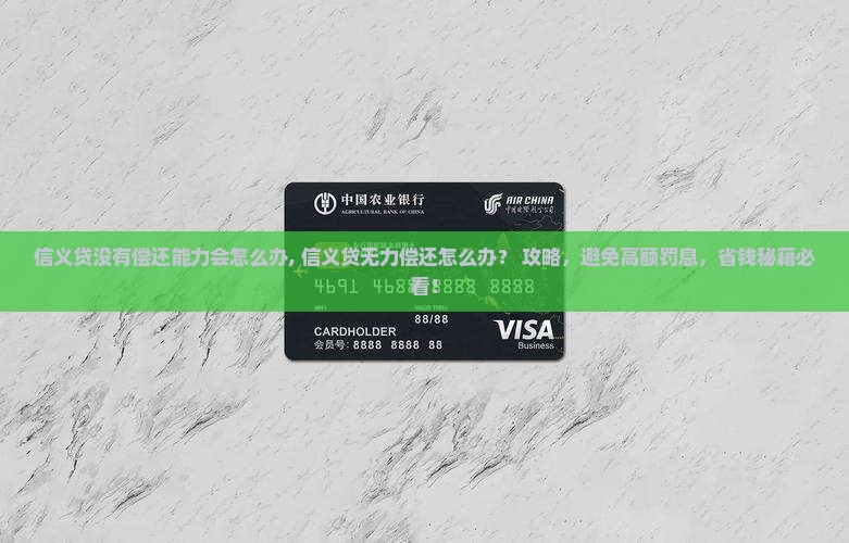 信义贷没有偿还能力会怎么办