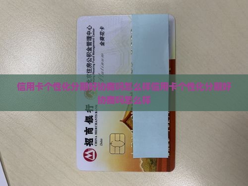 信用卡个性化分期好协商吗怎么样
