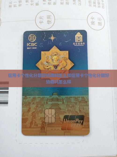信用卡个性化分期好协商吗怎么样