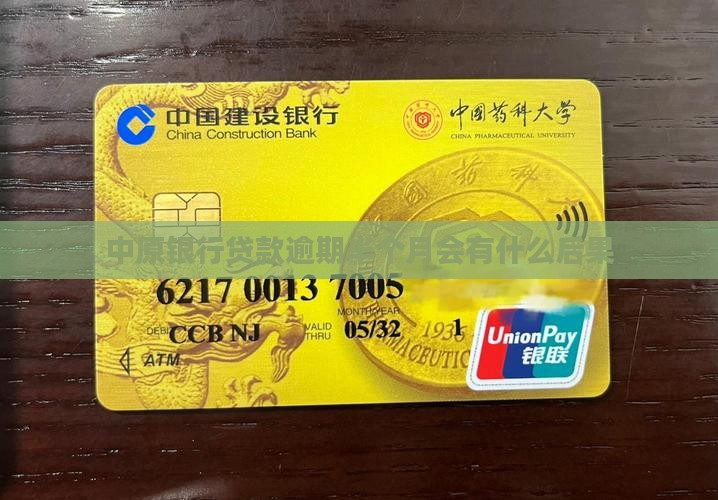 中原银行贷款逾期半个月会有什么后果