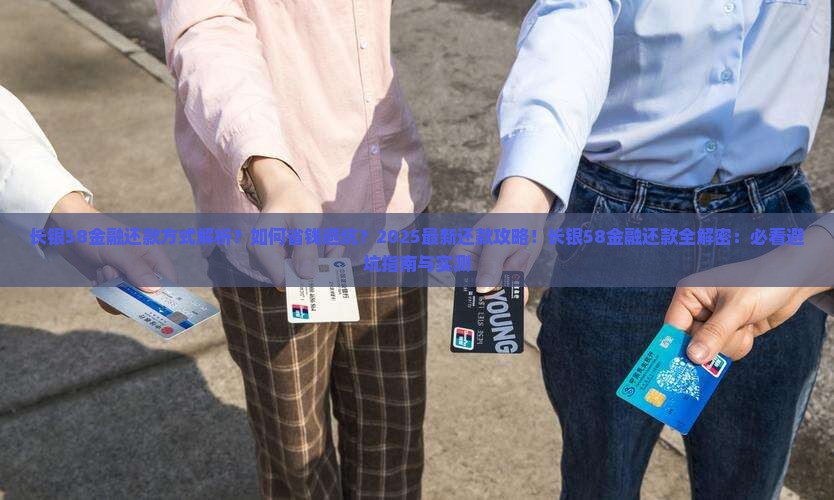 长银58金融还款方式
