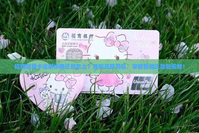 招商信用卡逾期协商还款怎么办理