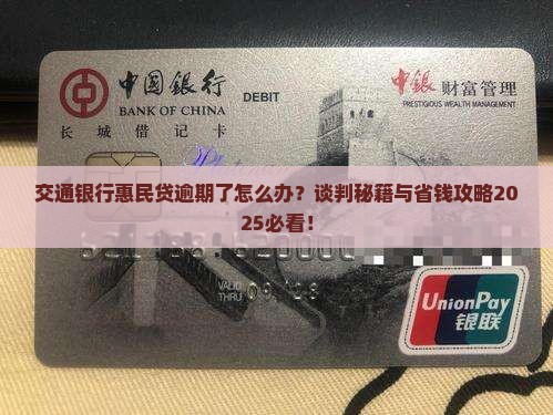 交通银行惠民贷逾期谈判的注意事项