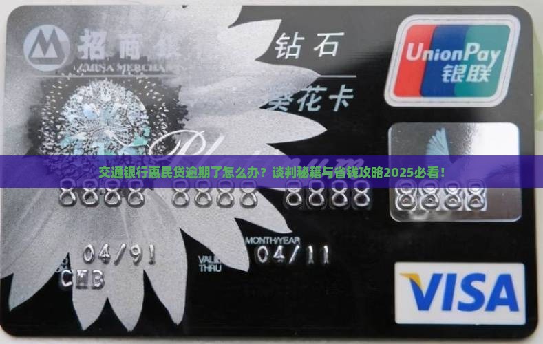 交通银行惠民贷逾期谈判的注意事项