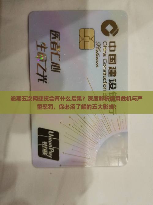 逾期五次网捷贷会有什么后果