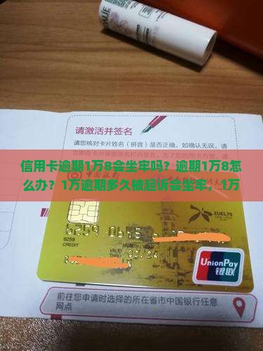 信用卡逾期1万8会坐牢吗