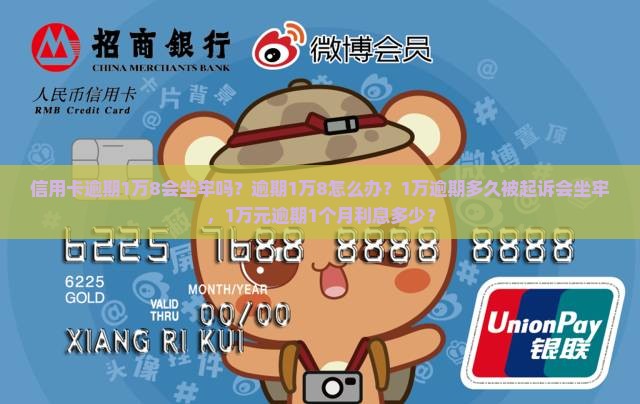 信用卡逾期1万8会坐牢吗