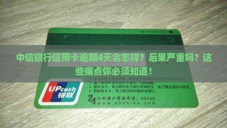 中信银行信用卡逾期4天会怎样处理