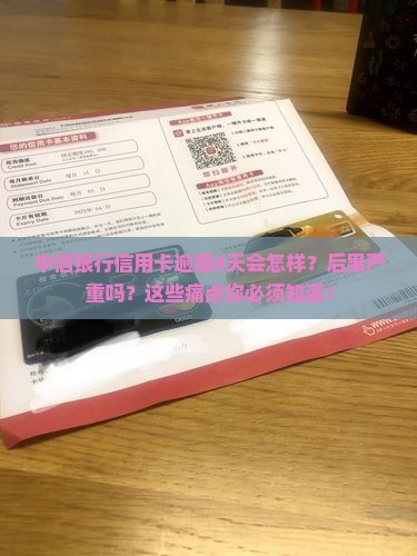 中信银行信用卡逾期4天会怎样处理