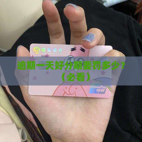好分期逾期一天罚息多少需要交多少费用
