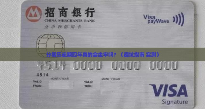 分期乐逾期四年会被坐牢吗