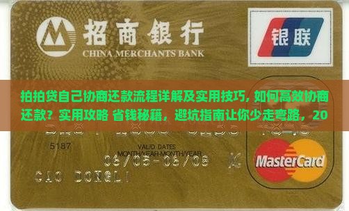 拍拍贷自己协商还款流程详解及实用技巧