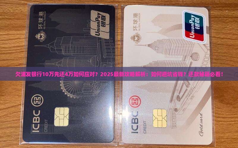 欠浦发银行10万先还4万如何应对