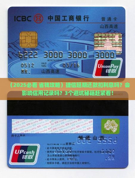 捷信延期还款扣利息吗会影响信用记录吗