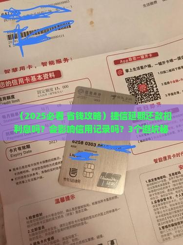 捷信延期还款扣利息吗会影响信用记录吗