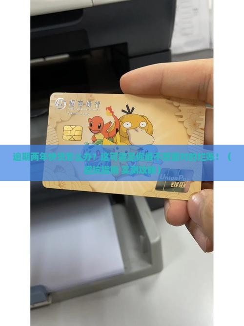 快贷逾期两年怎么处理才好