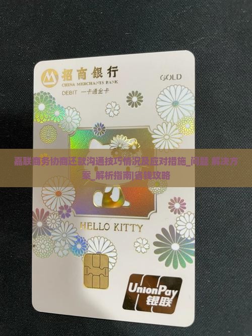 嘉联商务协商还款沟通技巧情况及应对措施