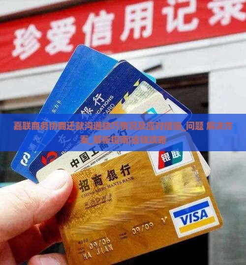 嘉联商务协商还款沟通技巧情况及应对措施