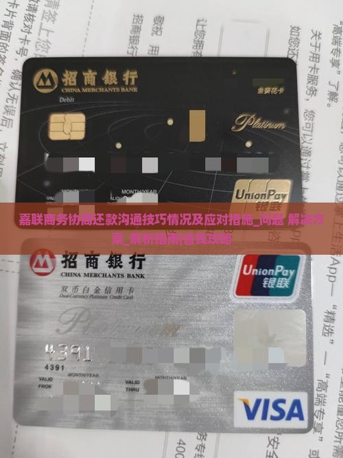 嘉联商务协商还款沟通技巧情况及应对措施