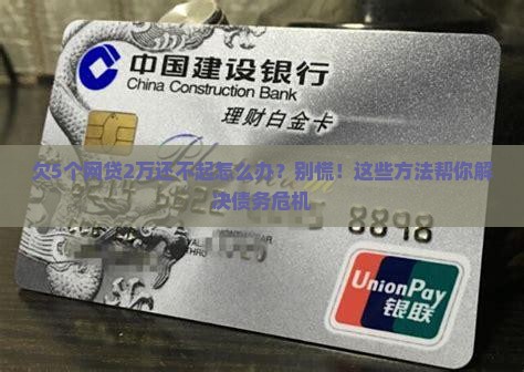 欠5个网贷2万还不起怎么办