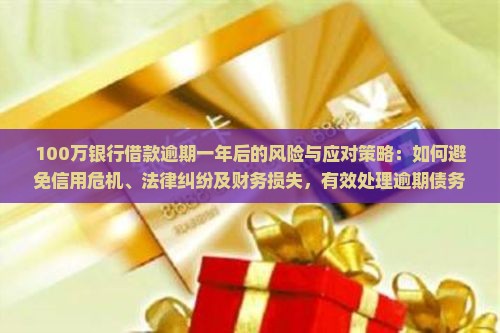 100万银行借款逾期一年后的风险与应对策略