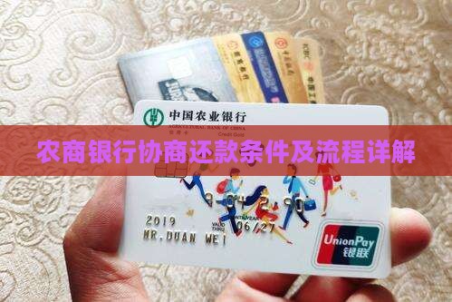 农商行协商还款条件及流程详解