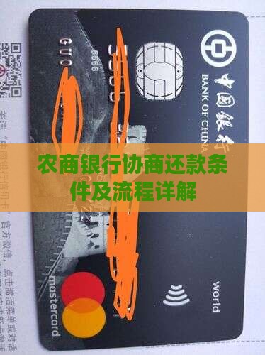 农商行协商还款条件及流程详解