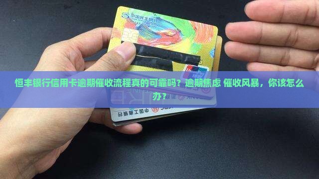 恒丰银行信用卡逾期催收流程详解