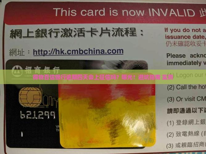 得物百信银行逾期四天上不上征信