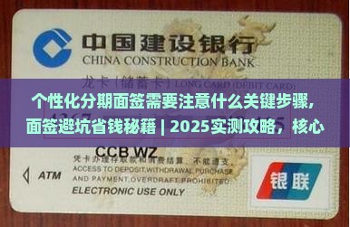 个性化分期面签需要注意什么关键步骤