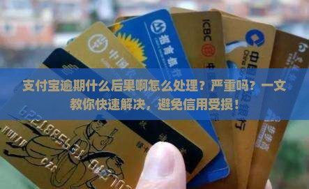支付宝逾期什么后果啊怎么处理