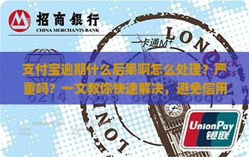 支付宝逾期什么后果啊怎么处理