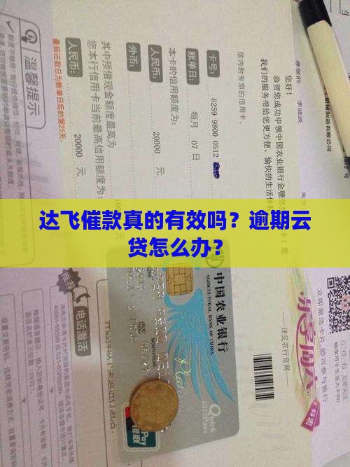 达飞催款真的有效吗
