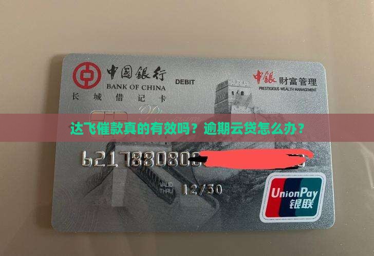 达飞催款真的有效吗