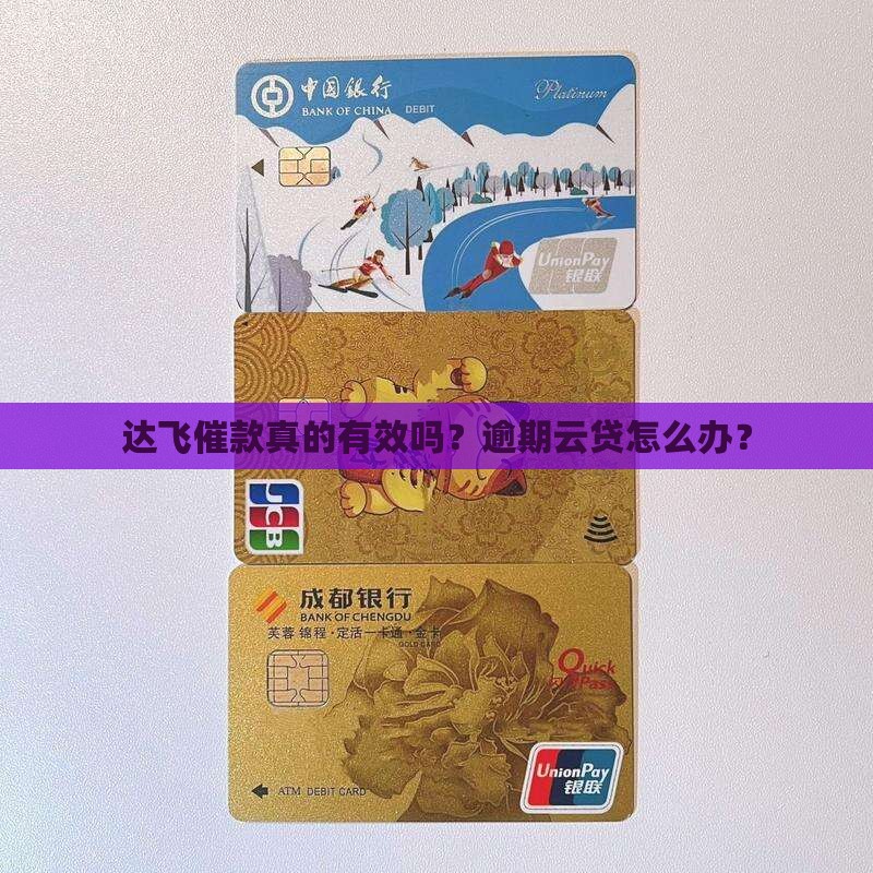 达飞催款真的有效吗