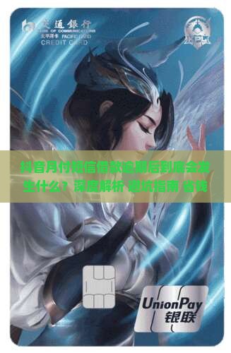 抖音月付短信借款逾期后会发生什么