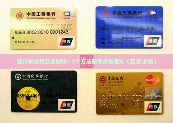 建行快贷的罚息能减免吗