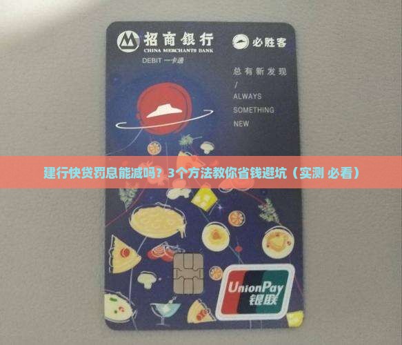 建行快贷的罚息能减免吗